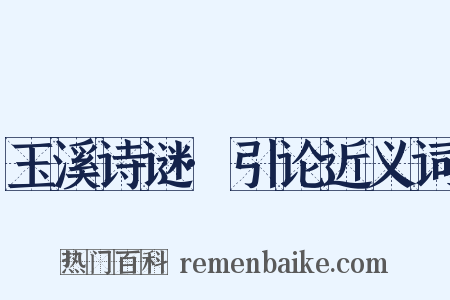 玉溪诗谜·引论近义词是什么意思的图片